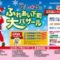 ふれあい下町大バザール　2011.12.1〜12.25