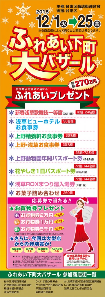 2015年度「ふれあい下町大バザール（歳末期）」開催!! 2015.12.1