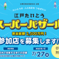 江戸たいとうスーパーバザールを開催いたします！