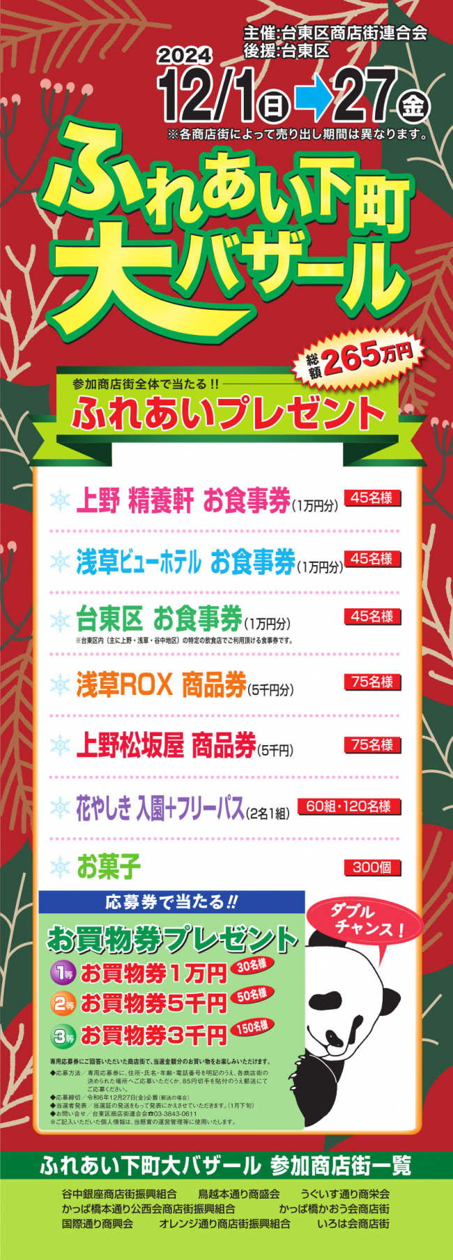 令和6年度「ふれあい下町大バザール（歳末期）」開催!!　2024.12.1～12.27